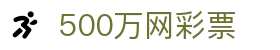 500万网彩票 - 彩票数据_彩票资讯